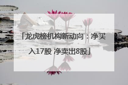 龙虎榜机构新动向：净买入17股 净卖出8股